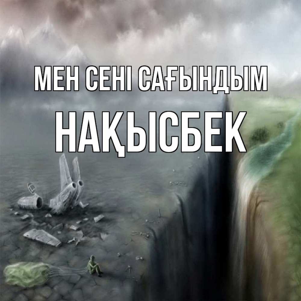 Күн сайын ашық хат с именем, НАҚЫСБЕК Мен сені сағындым давай скорее ко мне Онлайн тегін жүктеп алу тілектері бар керемет карта 