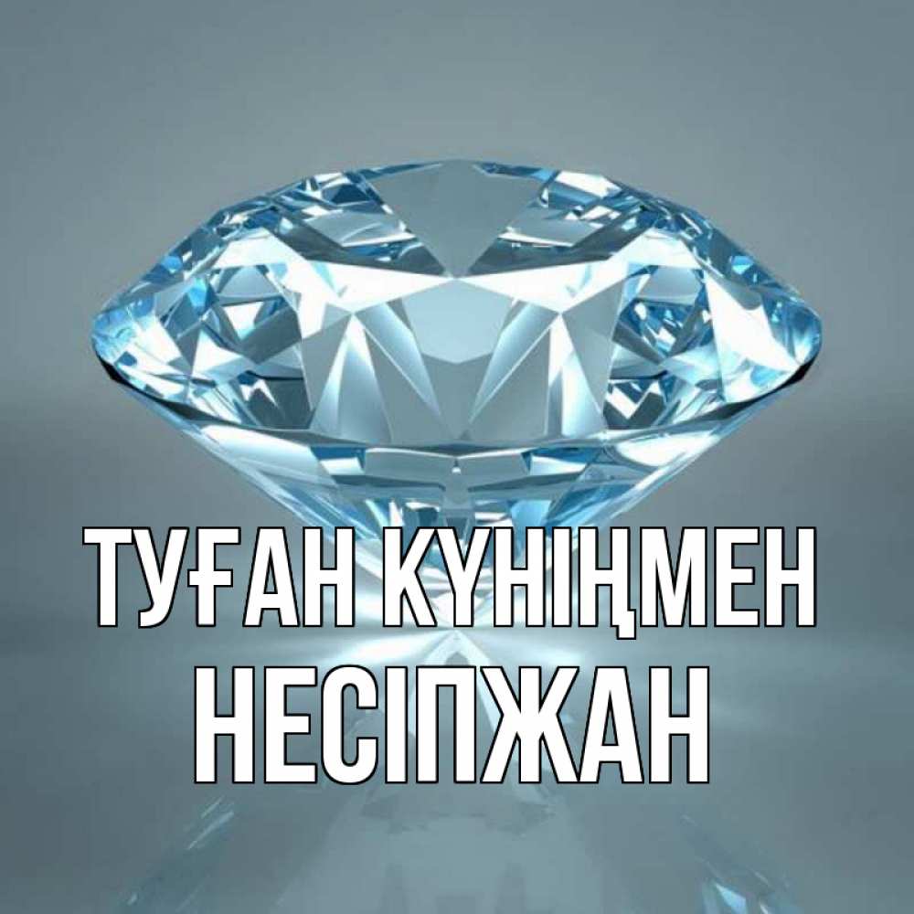 Күн сайын ашық хат с именем, НЕСІПЖАН Туған күніңмен с бриллиантом голубого цвета Онлайн тегін жүктеп алу тілектері бар керемет карта 