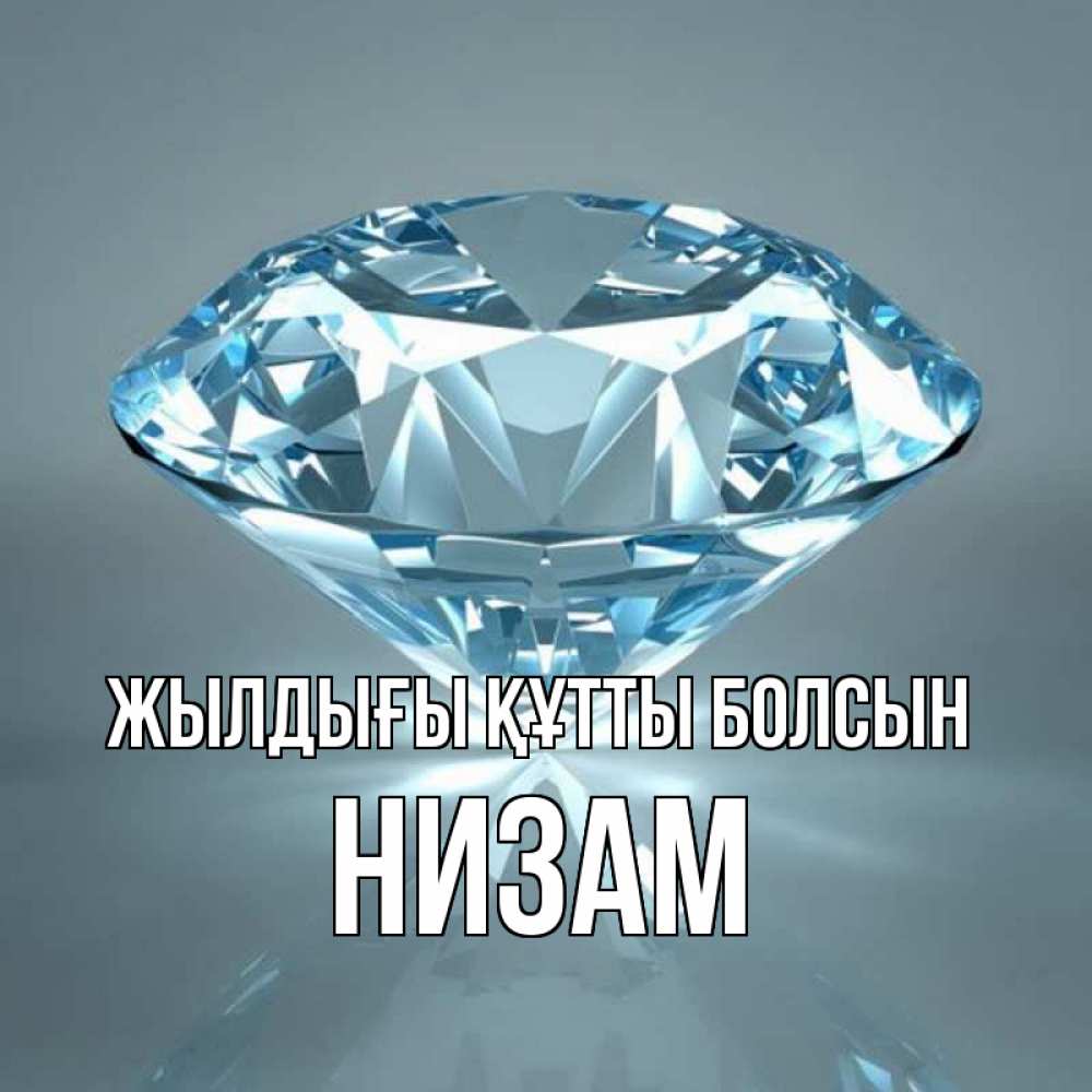 Күн сайын ашық хат с именем, НИЗАМ Жылдығы құтты болсын с бриллиантом голубого цвета Онлайн тегін жүктеп алу тілектері бар керемет карта 