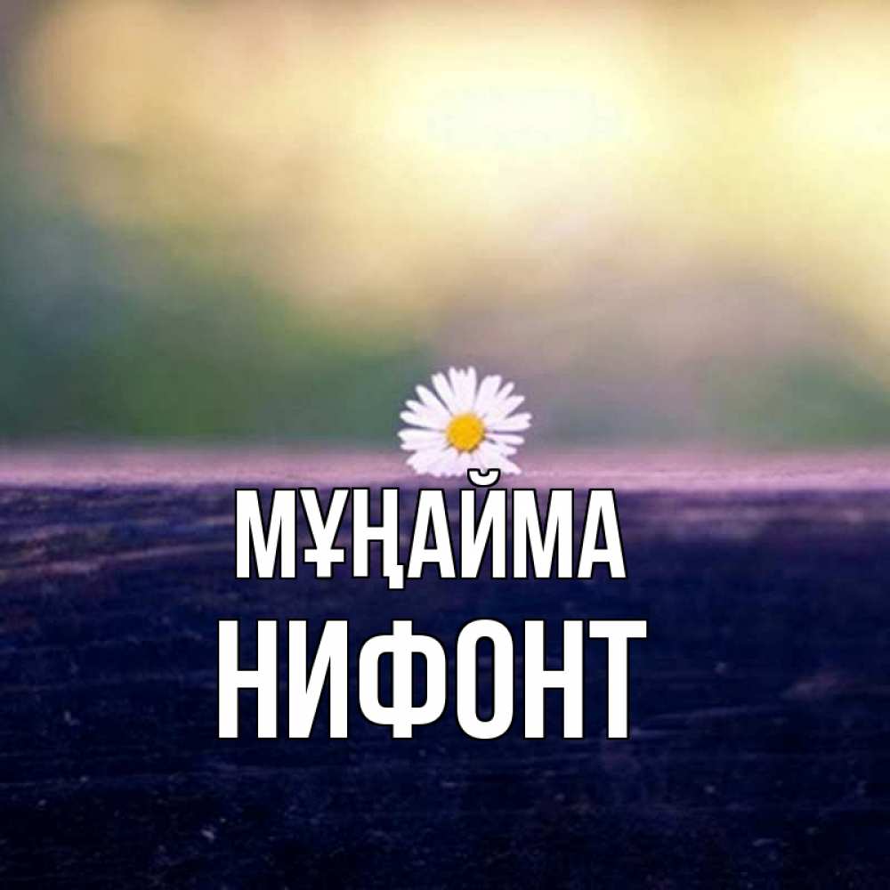 Күн сайын ашық хат с именем, Нифонт Мұңайма красота Онлайн тегін жүктеп алу тілектері бар керемет карта 