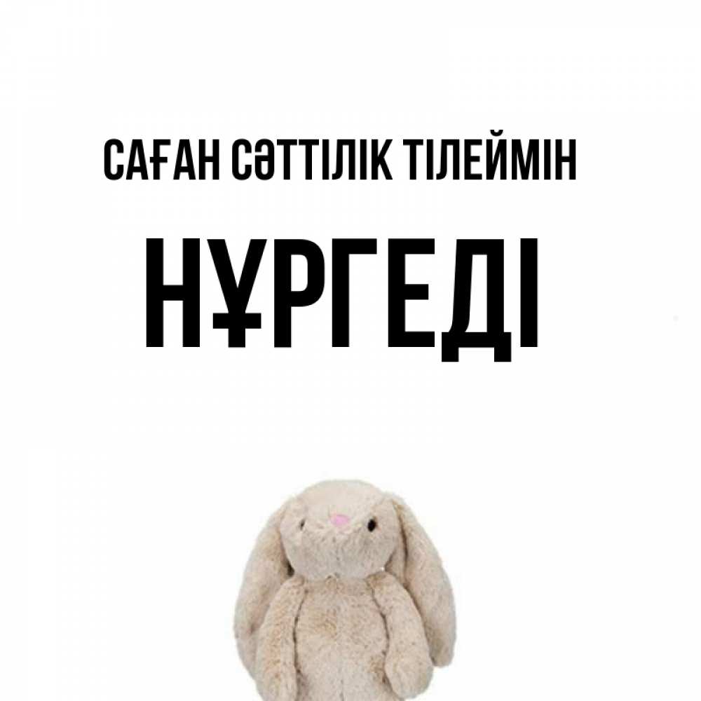 Күн сайын ашық хат с именем, НҰРГЕДІ Саған сәттілік тілеймін сайт создаватель открыток Онлайн тегін жүктеп алу тілектері бар керемет карта 