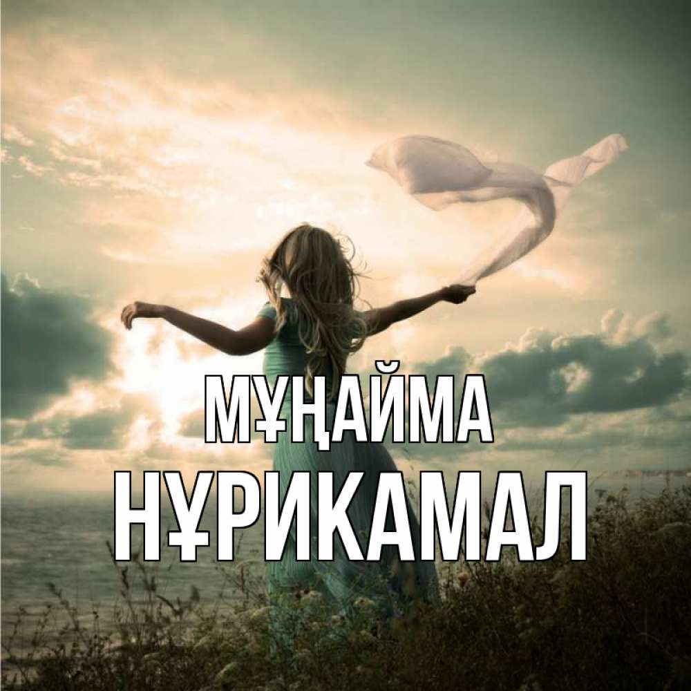 Күн сайын ашық хат с именем, НҰРИКАМАЛ Мұңайма красивая девушка  в платье Онлайн тегін жүктеп алу тілектері бар керемет карта 
