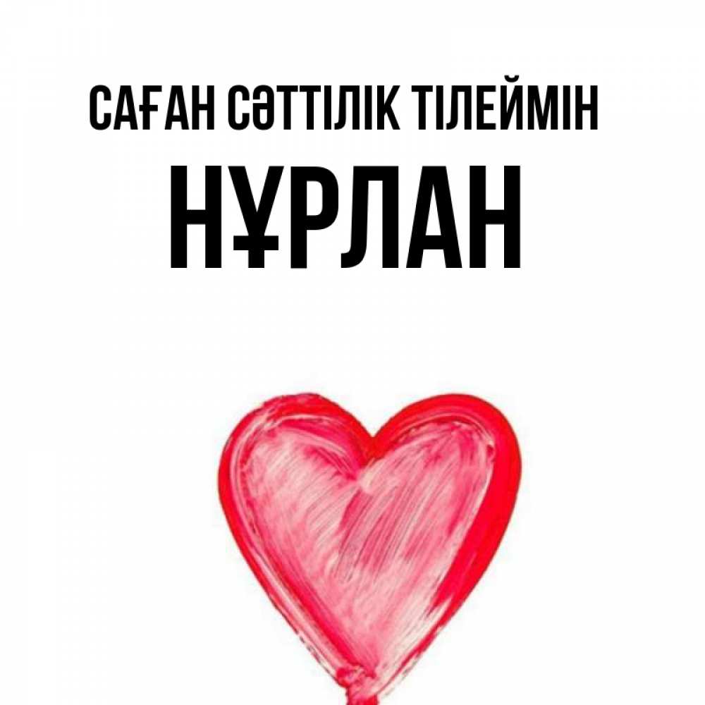Күн сайын ашық хат с именем, НҰРЛАН Саған сәттілік тілеймін рисунок маркером Онлайн тегін жүктеп алу тілектері бар керемет карта 