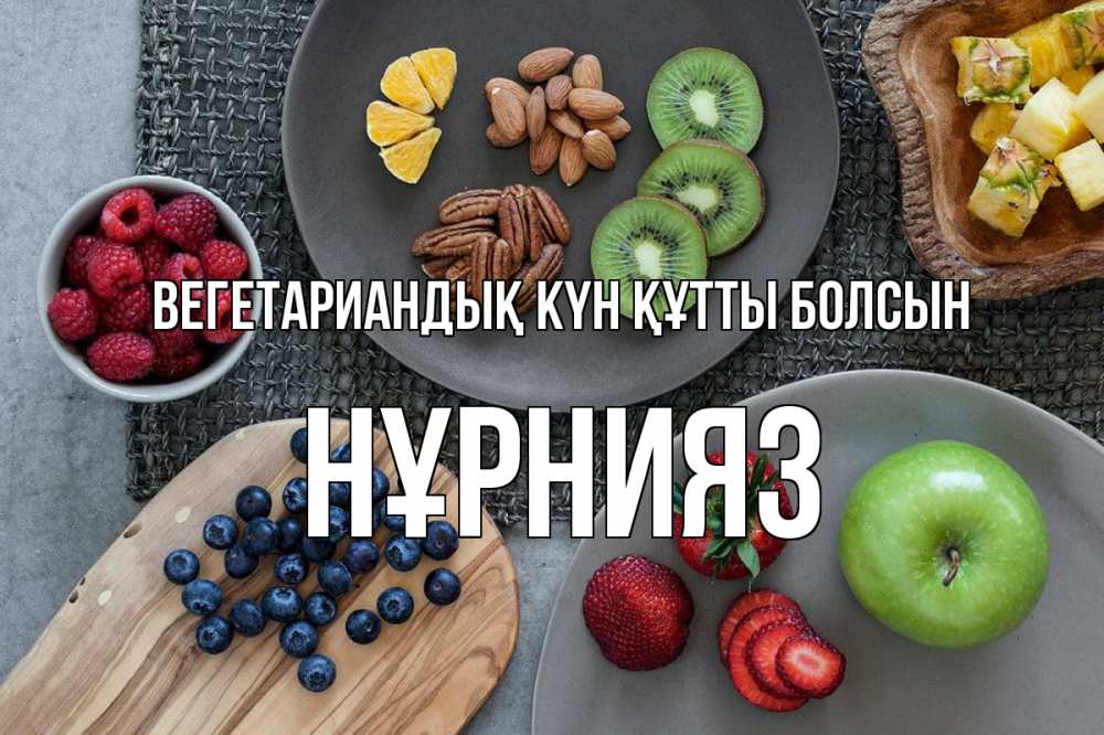 Күн сайын ашық хат с именем, НҰРНИЯЗ Вегетариандық күн құтты болсын день вегана Онлайн тегін жүктеп алу тілектері бар керемет карта 