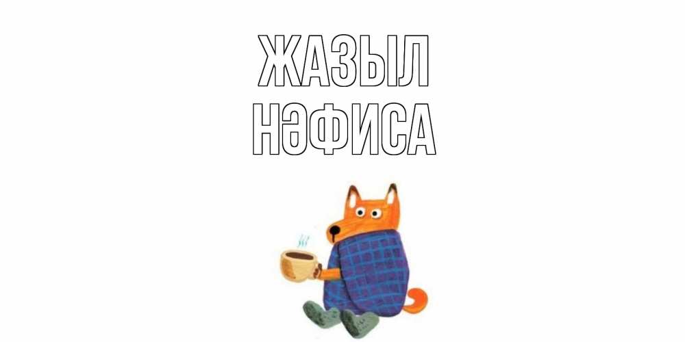 Күн сайын ашық хат с именем, НӘФИСА Жазыл выздоравливайте для родных Онлайн тегін жүктеп алу тілектері бар керемет карта 