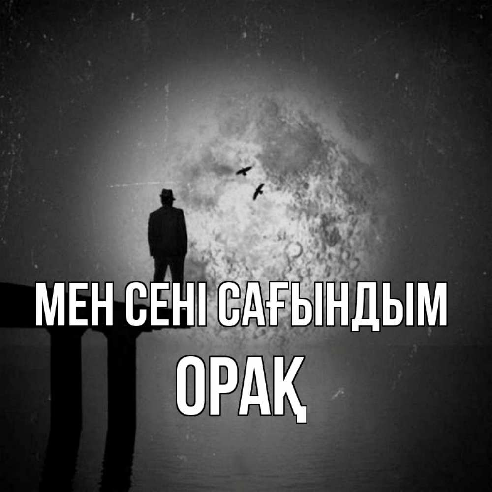 Күн сайын ашық хат с именем, ОРАҚ Мен сені сағындым мост 1 Онлайн тегін жүктеп алу тілектері бар керемет карта 
