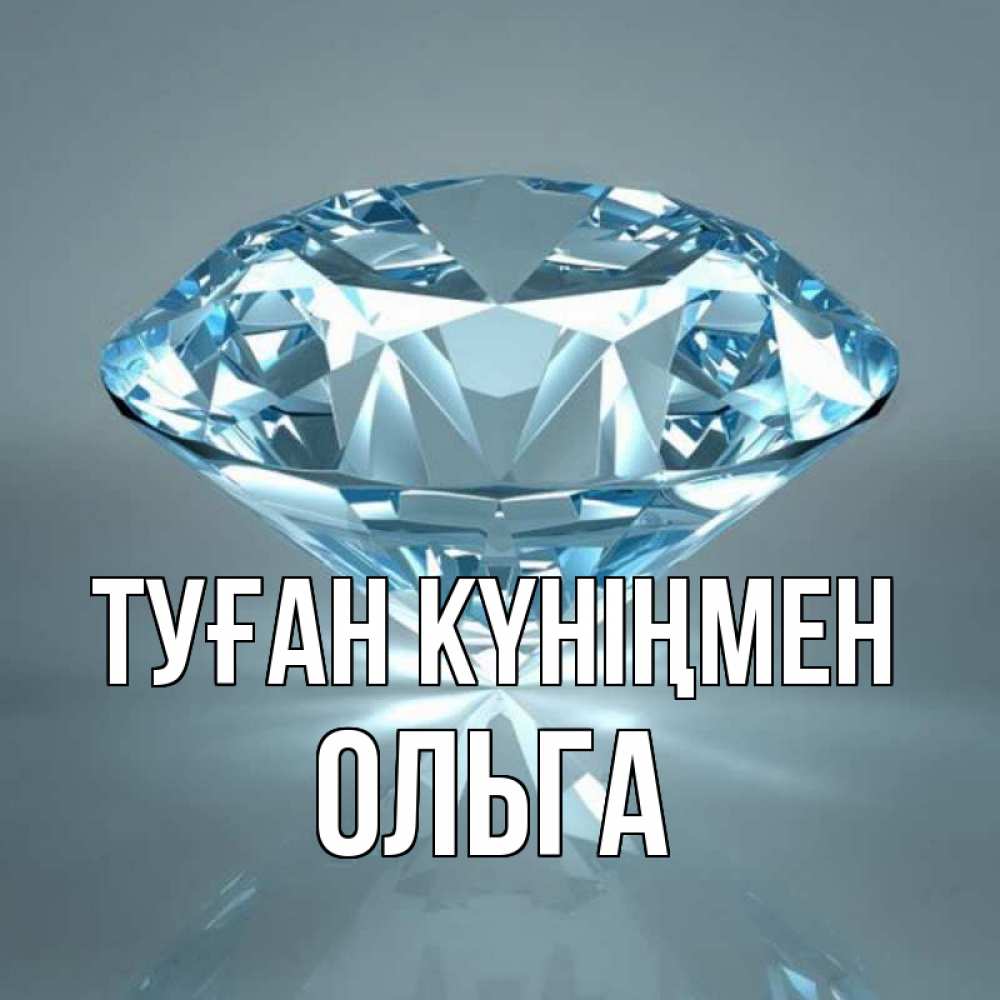 Күн сайын ашық хат с именем, Ольга Туған күніңмен с бриллиантом голубого цвета Онлайн тегін жүктеп алу тілектері бар керемет карта 
