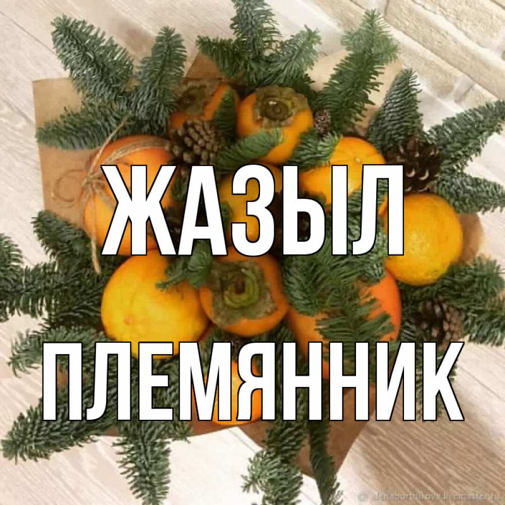 Күн сайын ашық хат с именем, Племянник Жазыл апельсины и хурьма Онлайн тегін жүктеп алу тілектері бар керемет карта 