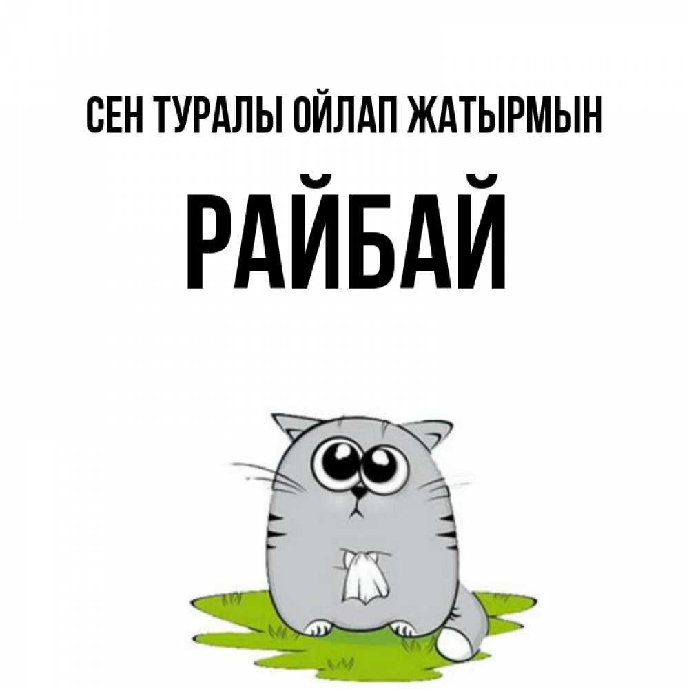 Күн сайын ашық хат с именем, РАЙБАЙ Сен туралы ойлап жатырмын тоска с платочком Онлайн тегін жүктеп алу тілектері бар керемет карта 