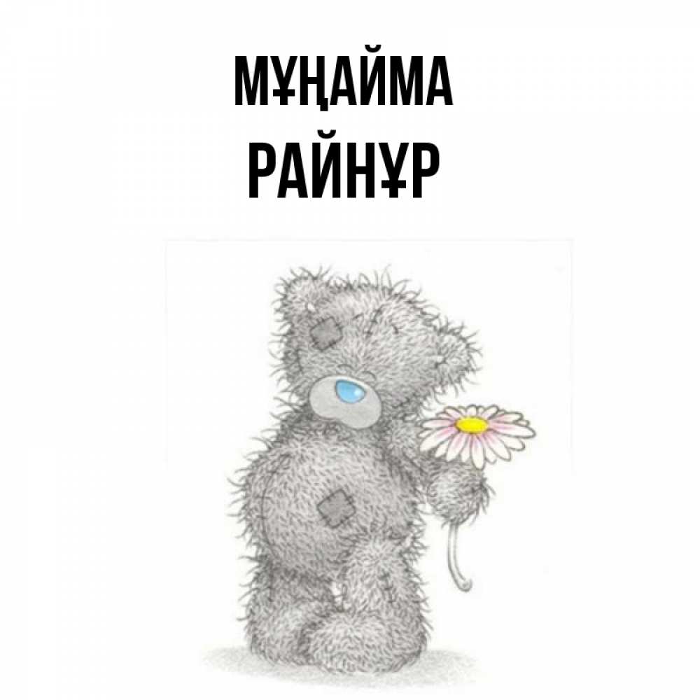 Күн сайын ашық хат с именем, РАЙНҰР Мұңайма Плюшевый медвежонок с заплатками Онлайн тегін жүктеп алу тілектері бар керемет карта 