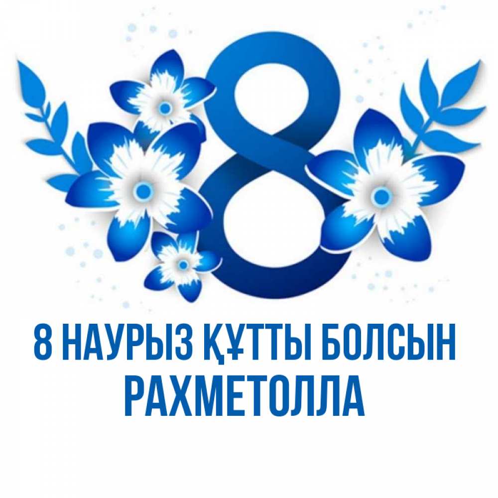 Күн сайын ашық хат с именем, РАХМЕТОЛЛА 8 наурыз құтты болсын цветы Онлайн тегін жүктеп алу тілектері бар керемет карта 