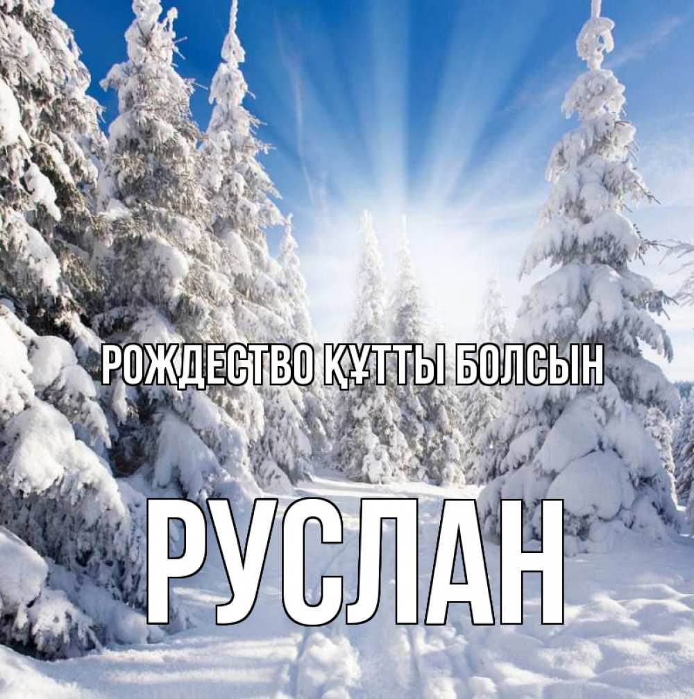 Күн сайын ашық хат с именем, РУСЛАН Рождество құтты болсын зима, лес Онлайн тегін жүктеп алу тілектері бар керемет карта 