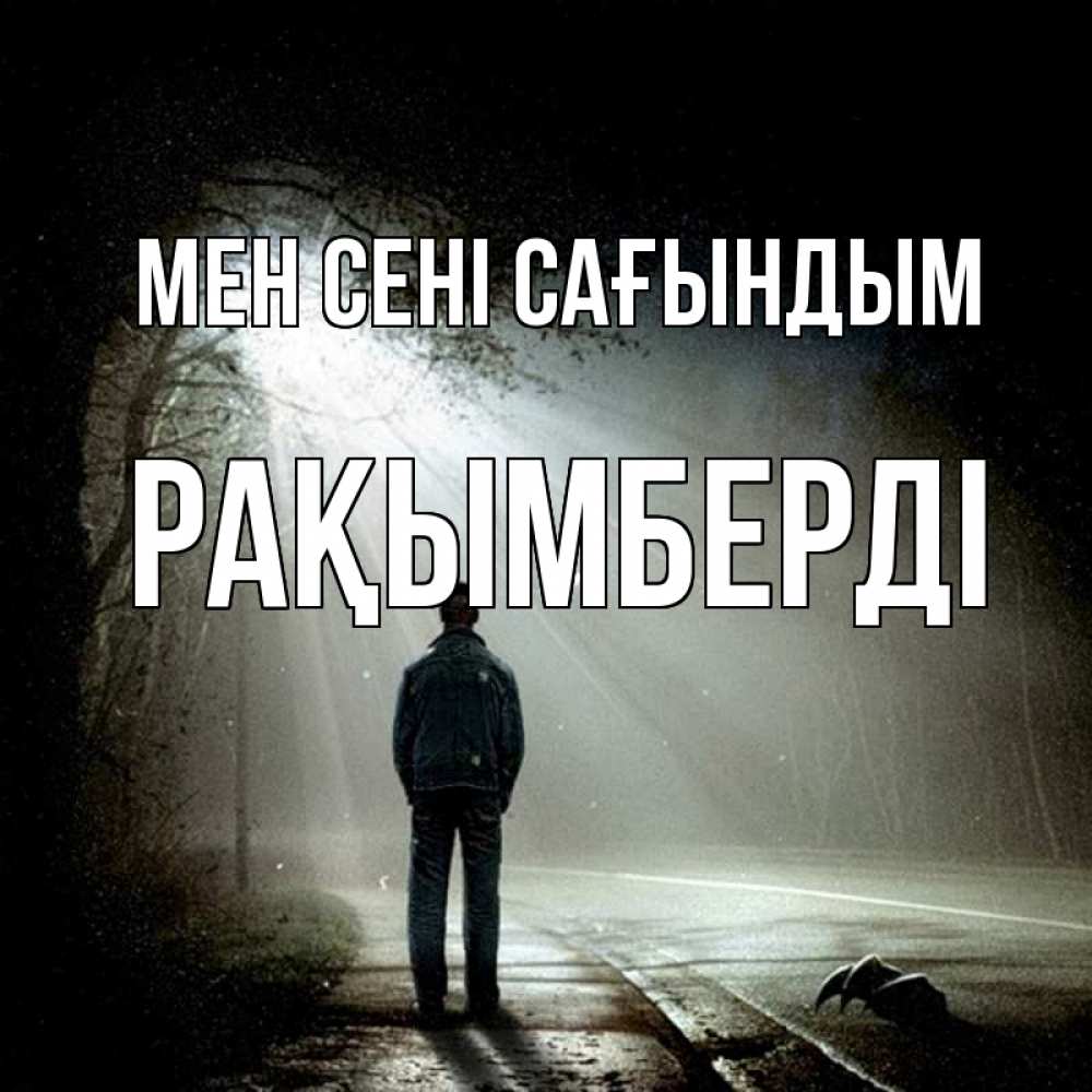 Күн сайын ашық хат с именем, Рақымберді Мен сені сағындым свет 1 Онлайн тегін жүктеп алу тілектері бар керемет карта 