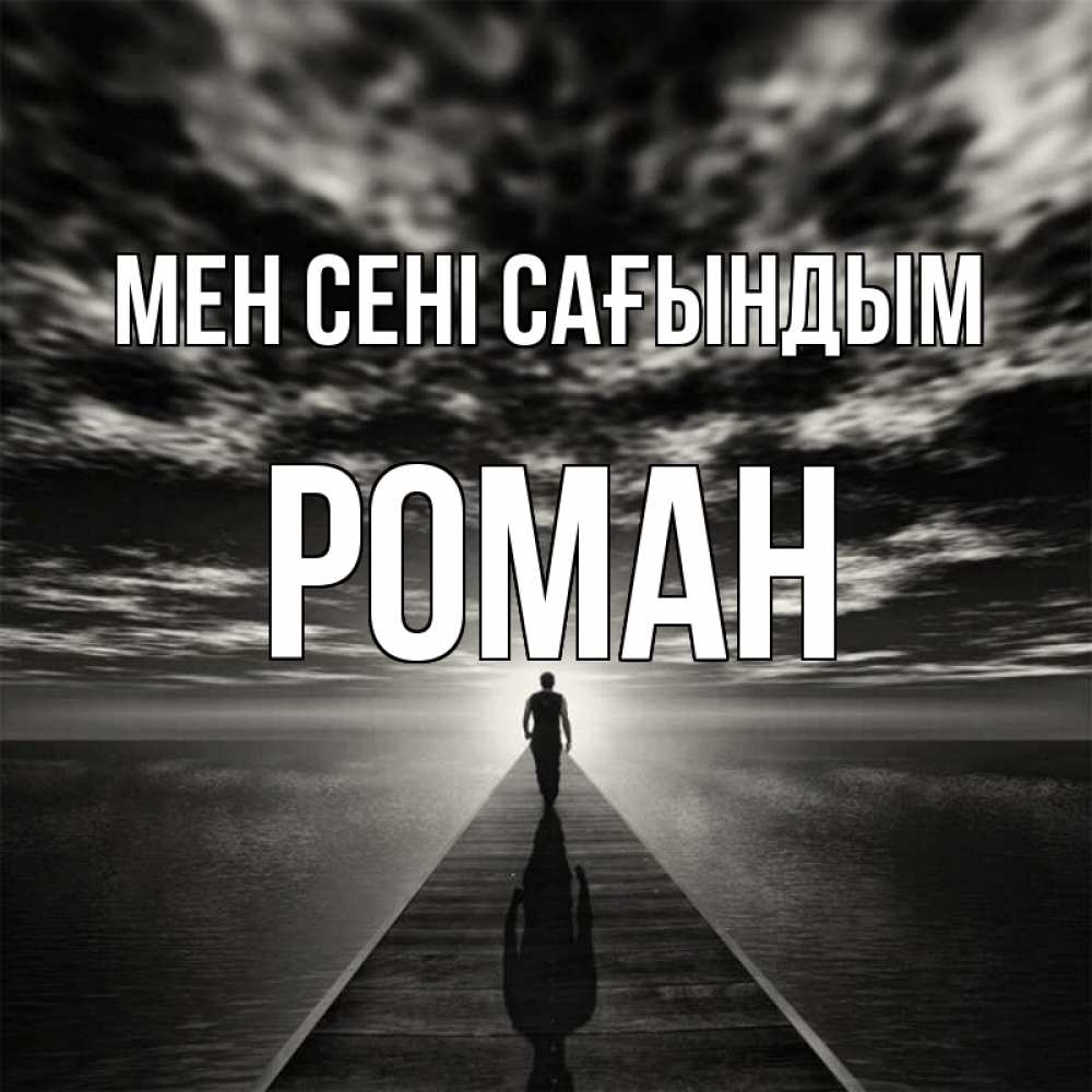 Күн сайын ашық хат с именем, Роман Мен сені сағындым к тебе Онлайн тегін жүктеп алу тілектері бар керемет карта 