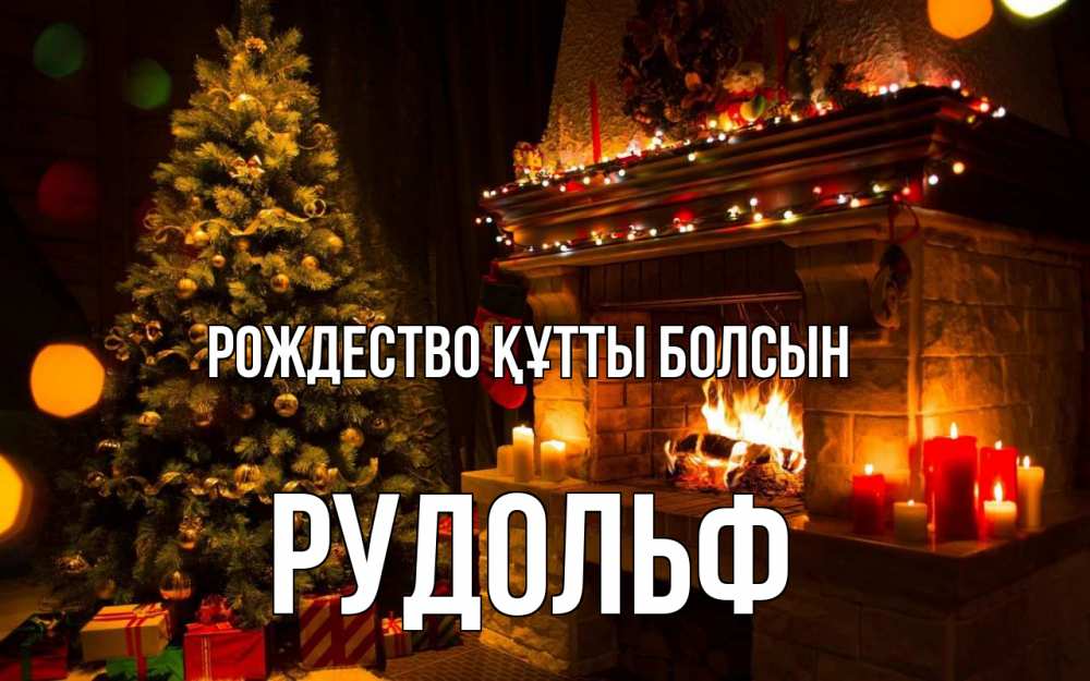 Күн сайын ашық хат с именем, Рудольф Рождество құтты болсын новый год Онлайн тегін жүктеп алу тілектері бар керемет карта 