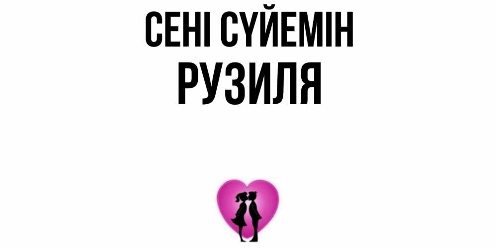 Күн сайын ашық хат с именем, Рузиля Сені сүйемін поцелуй Онлайн тегін жүктеп алу тілектері бар керемет карта 