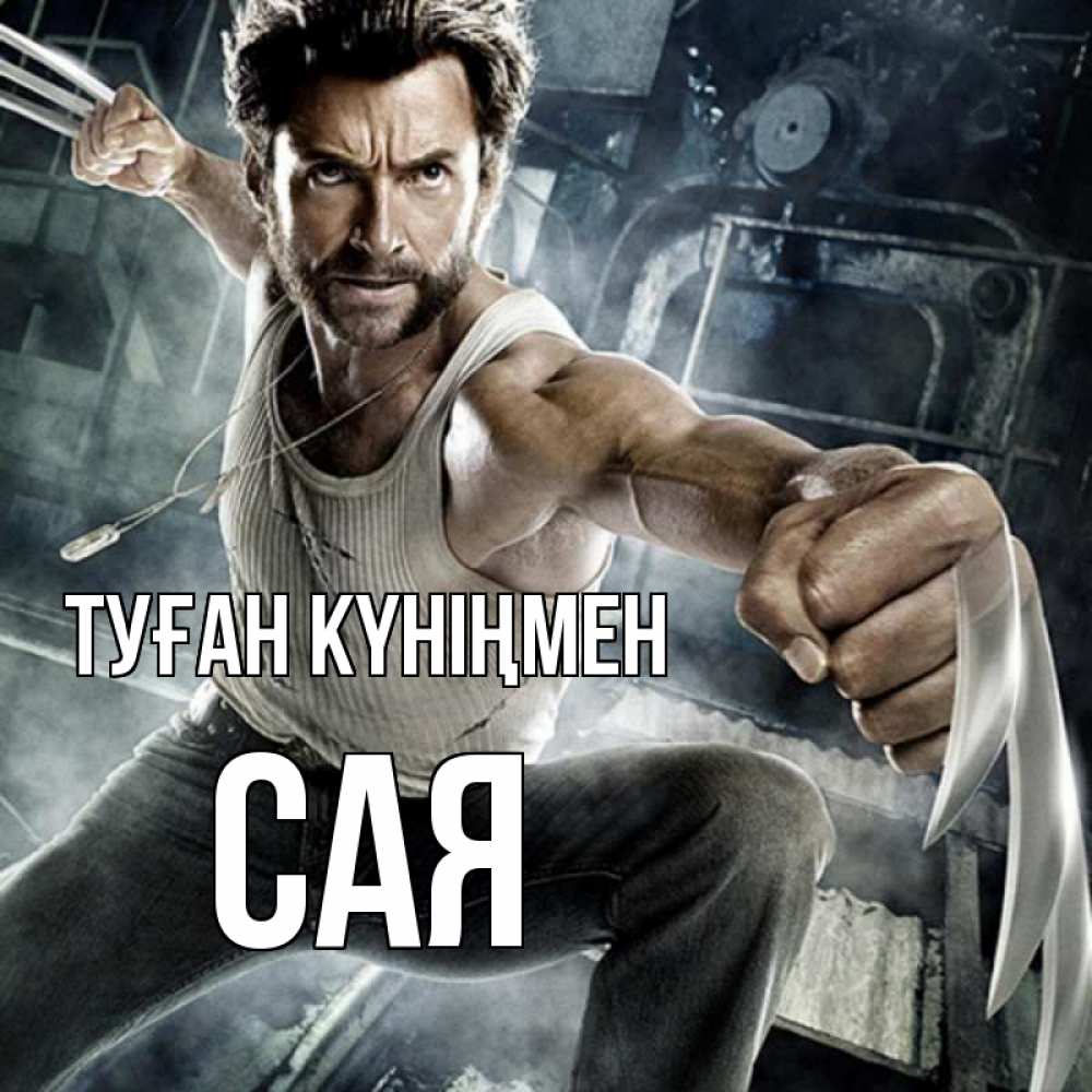 Күн сайын ашық хат с именем, САЯ Туған күніңмен супергерой в ярости Онлайн тегін жүктеп алу тілектері бар керемет карта 