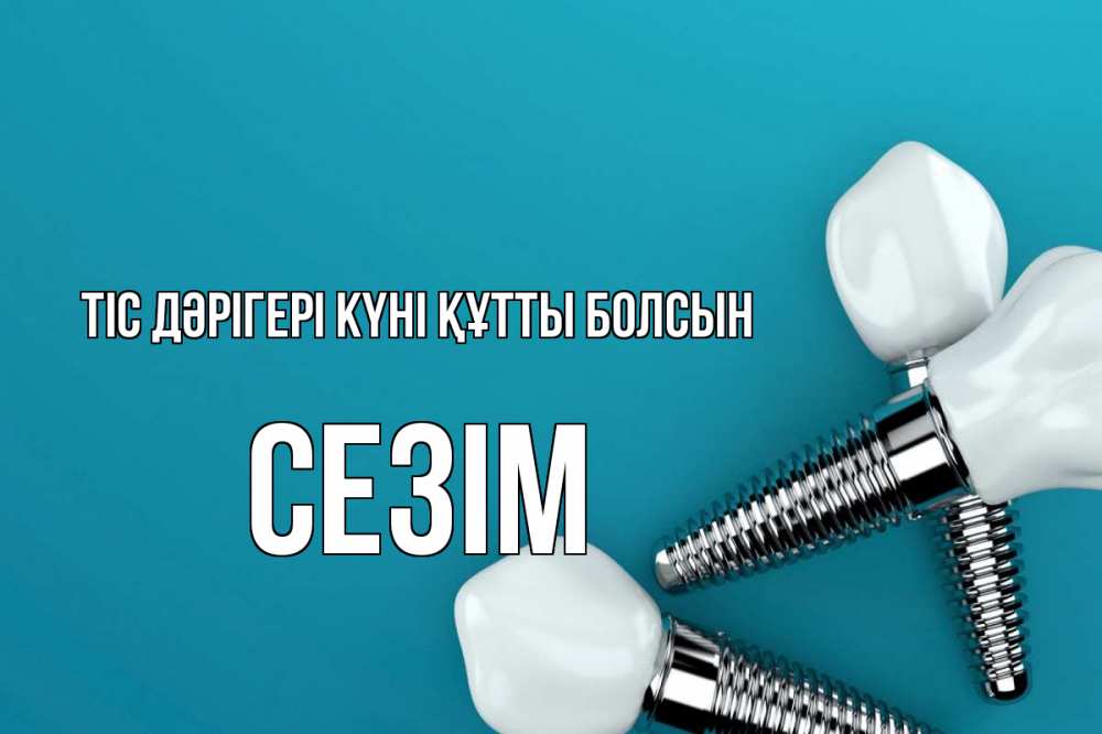Күн сайын ашық хат с именем, СЕЗІМ Тіс дәрігері күні құтты болсын с днем стоматолога Онлайн тегін жүктеп алу тілектері бар керемет карта 