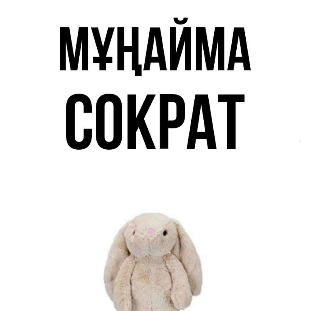 Күн сайын ашық хат с именем, Сократ Мұңайма детская игрушка зайчика Онлайн тегін жүктеп алу тілектері бар керемет карта 