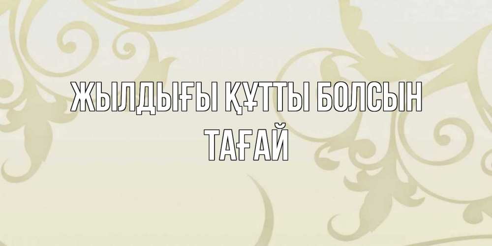 Күн сайын ашық хат с именем, ТАҒАЙ Жылдығы құтты болсын Открытка с простым фоном Онлайн тегін жүктеп алу тілектері бар керемет карта 