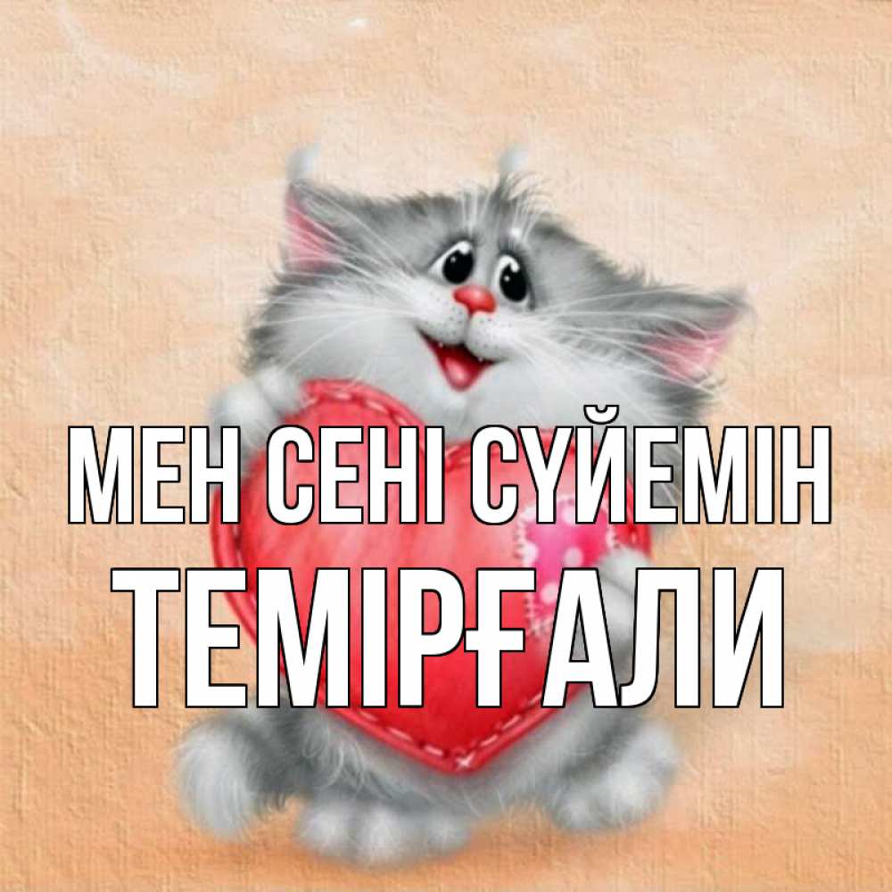 Күн сайын ашық хат с именем, ТЕМІРҒАЛИ Мен сені сүйемін сердце с заплаткой Онлайн тегін жүктеп алу тілектері бар керемет карта 
