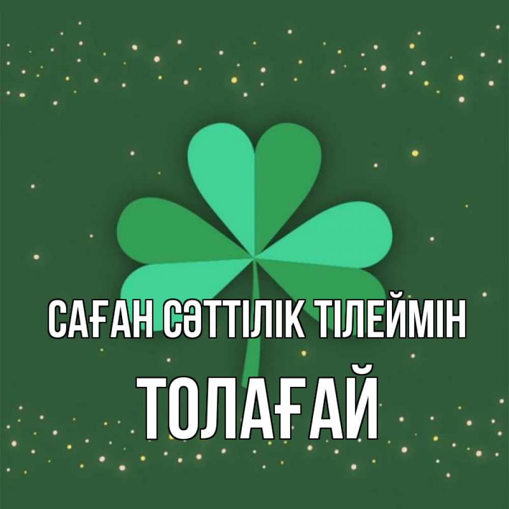Күн сайын ашық хат с именем, ТОЛАҒАЙ Саған сәттілік тілеймін лист клевера Онлайн тегін жүктеп алу тілектері бар керемет карта 