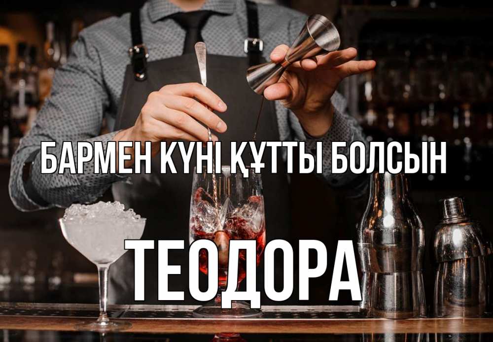 Күн сайын ашық хат с именем, Теодора бармен күні құтты болсын с днем бармена Онлайн тегін жүктеп алу тілектері бар керемет карта 