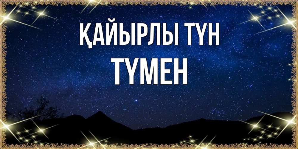 Күн сайын ашық хат с именем, ТҮМЕН Қайырлы түн млечный путь Онлайн тегін жүктеп алу тілектері бар керемет карта 