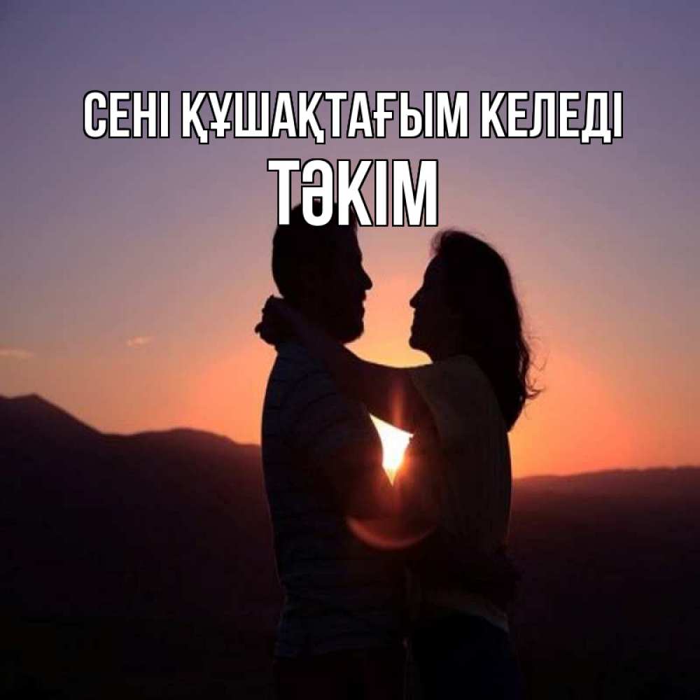 Күн сайын ашық хат с именем, ТӘКІМ сені құшақтағым келеді для возлюбленных Онлайн тегін жүктеп алу тілектері бар керемет карта 