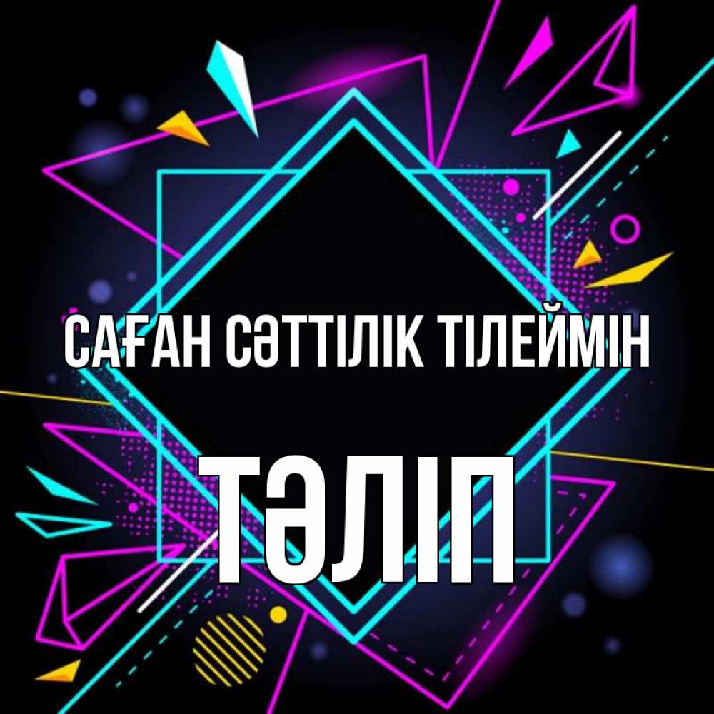 Күн сайын ашық хат с именем, ТӘЛІП Саған сәттілік тілеймін рамочки Онлайн тегін жүктеп алу тілектері бар керемет карта 