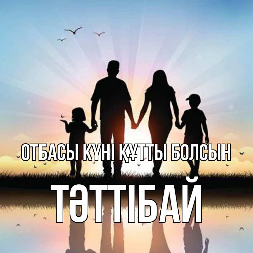 Күн сайын ашық хат с именем, ТӘТТІБАЙ отбасы күні құтты болсын сын, дочка, мама, папа, море , закат Онлайн тегін жүктеп алу тілектері бар керемет карта 