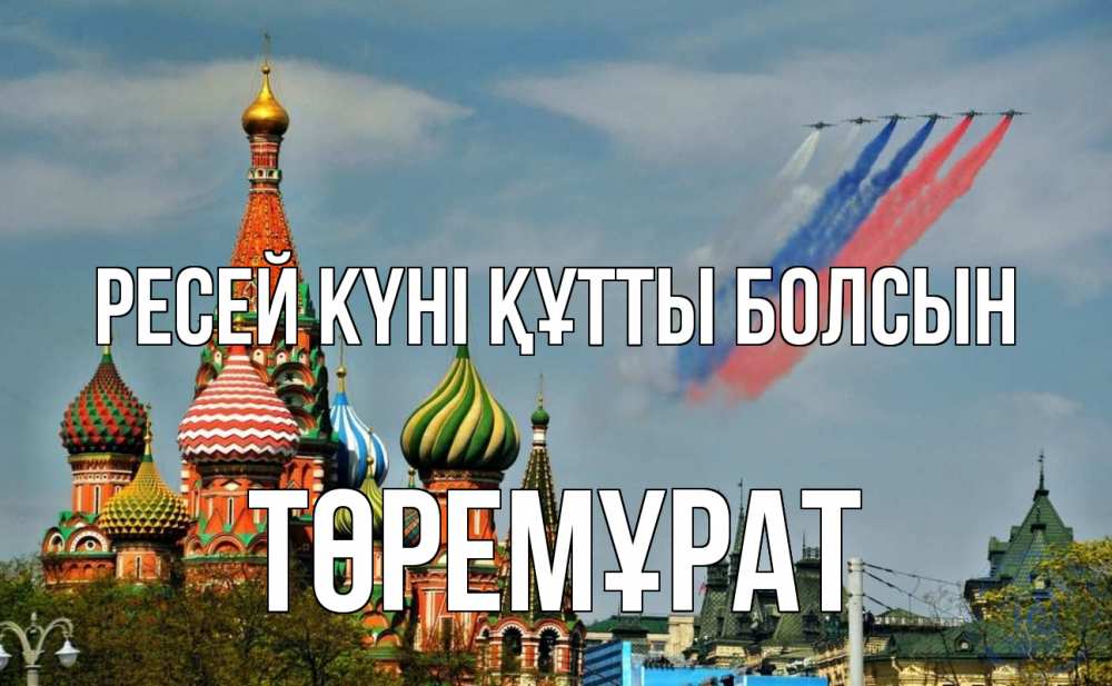 Күн сайын ашық хат с именем, Төремұрат Ресей күні құтты болсын С днем России Онлайн тегін жүктеп алу тілектері бар керемет карта 
