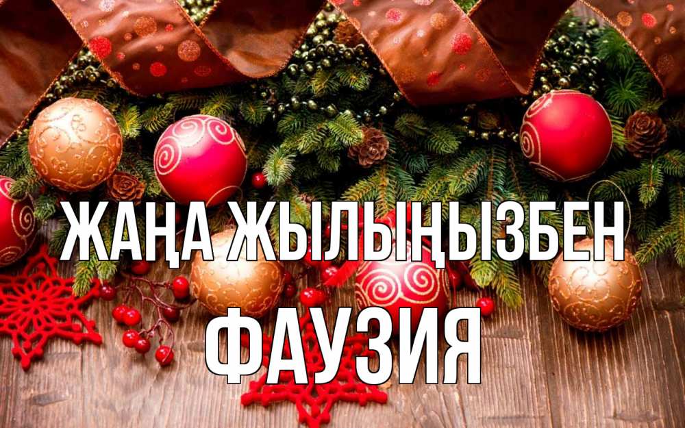 Күн сайын ашық хат с именем, ФАУЗИЯ Жаңа жылыңызбен новый год Онлайн тегін жүктеп алу тілектері бар керемет карта 