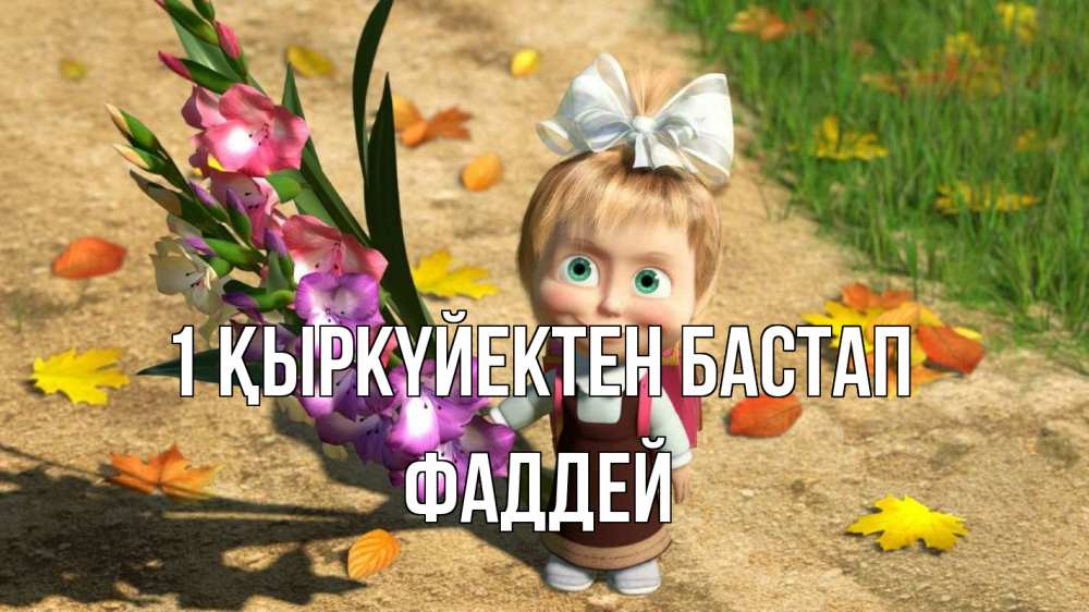 Күн сайын ашық хат с именем, Фаддей 1 қыркүйектен бастап 1 сентября Онлайн тегін жүктеп алу тілектері бар керемет карта 