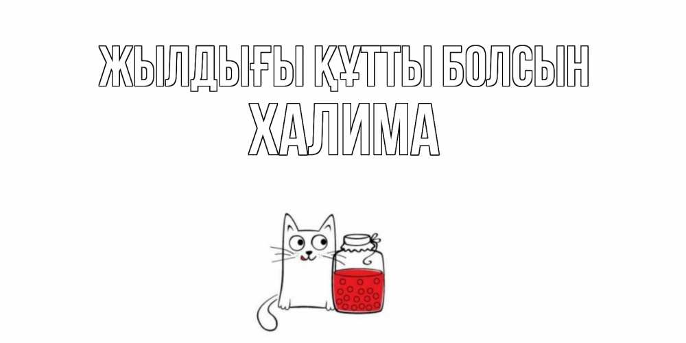 Күн сайын ашық хат с именем, ХАЛИМА Жылдығы құтты болсын кот, варенье Онлайн тегін жүктеп алу тілектері бар керемет карта 