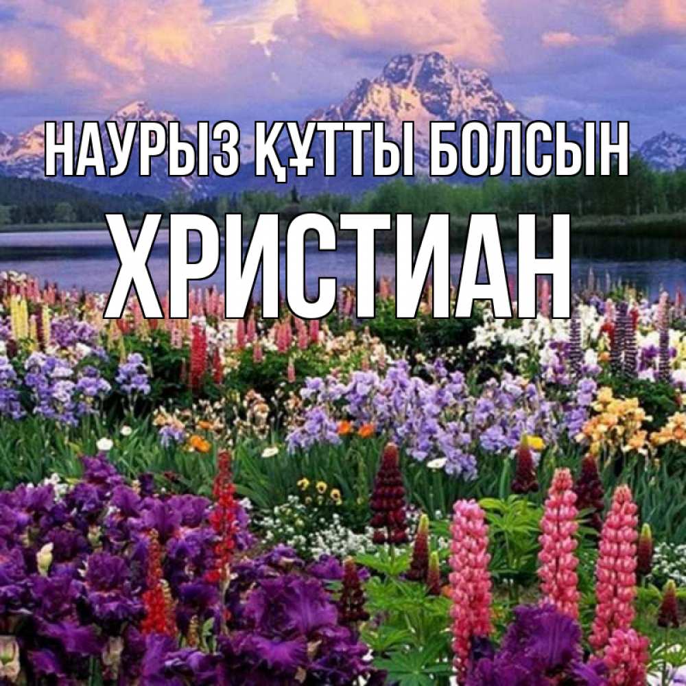 Күн сайын ашық хат с именем, Христиан Наурыз құтты болсын наурыз Онлайн тегін жүктеп алу тілектері бар керемет карта 