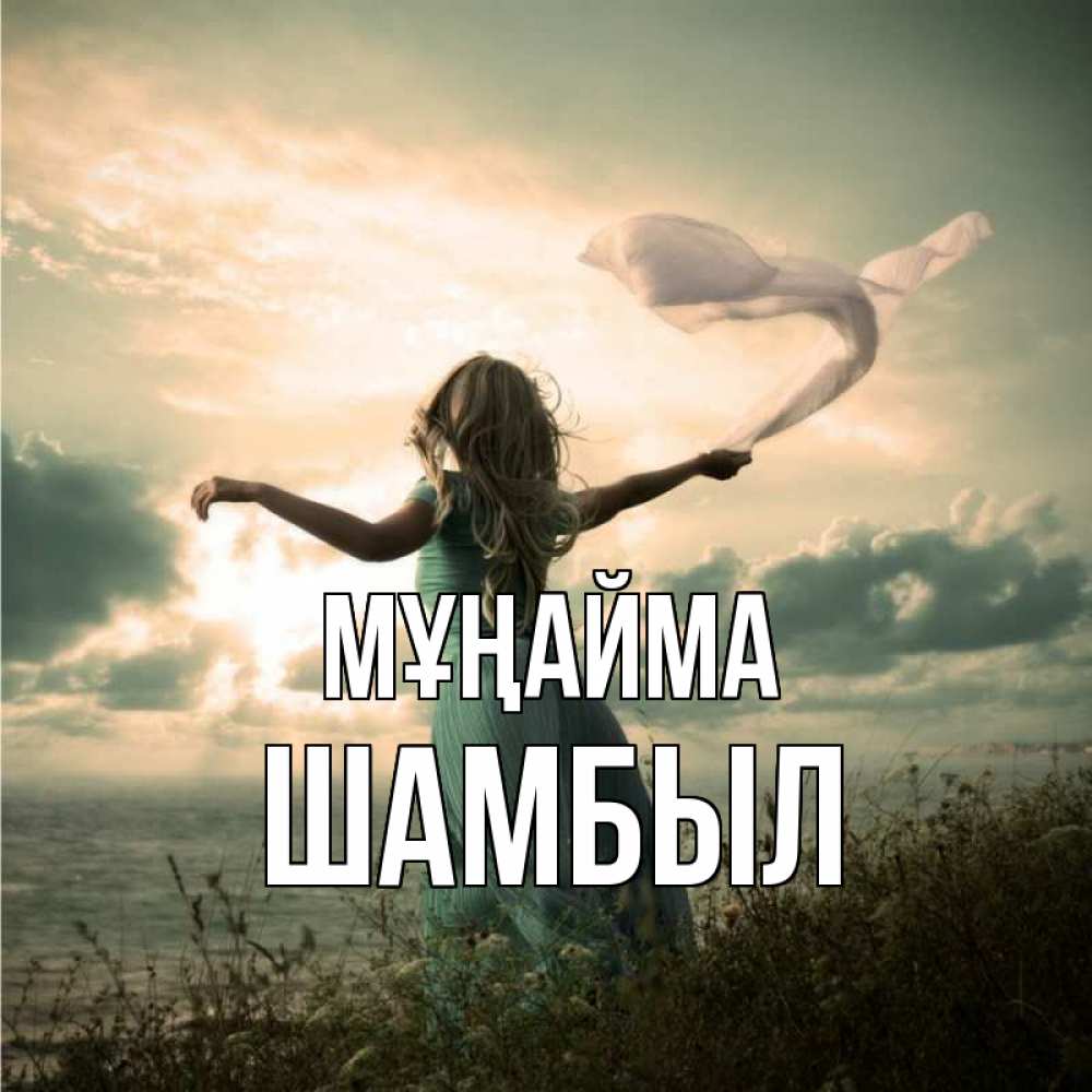 Күн сайын ашық хат с именем, ШАМБЫЛ Мұңайма красивая девушка  в платье Онлайн тегін жүктеп алу тілектері бар керемет карта 