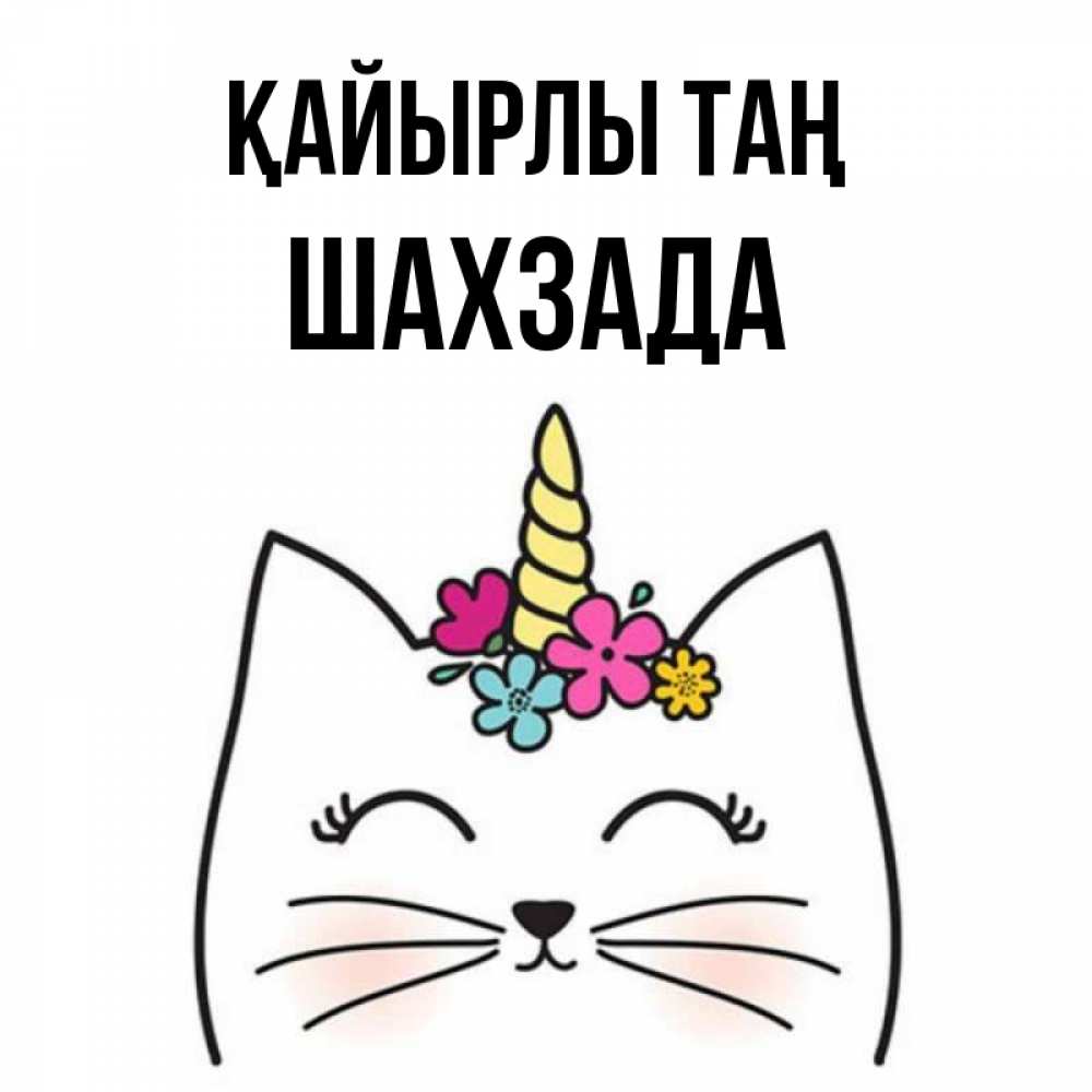 Күн сайын ашық хат с именем, ШАХЗАДА Қайырлы таң утречко Онлайн тегін жүктеп алу тілектері бар керемет карта 