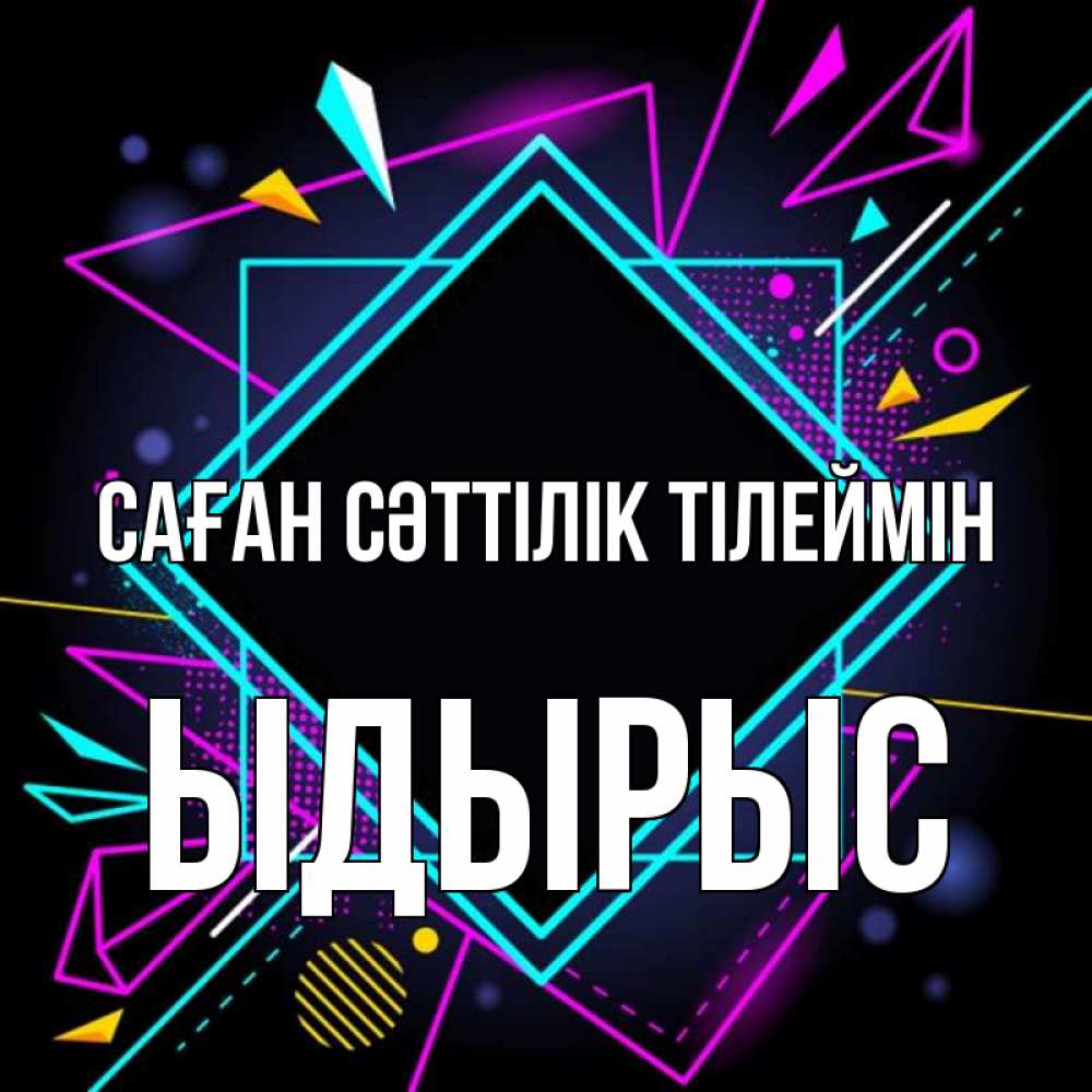 Күн сайын ашық хат с именем, ЫДЫРЫС Саған сәттілік тілеймін рамочки Онлайн тегін жүктеп алу тілектері бар керемет карта 