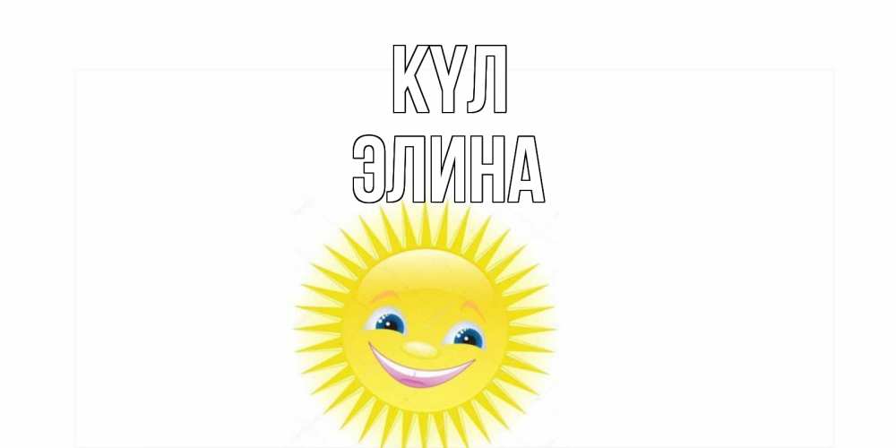 Күн сайын ашық хат с именем, Элина күл пожелания позитивные Онлайн тегін жүктеп алу тілектері бар керемет карта 