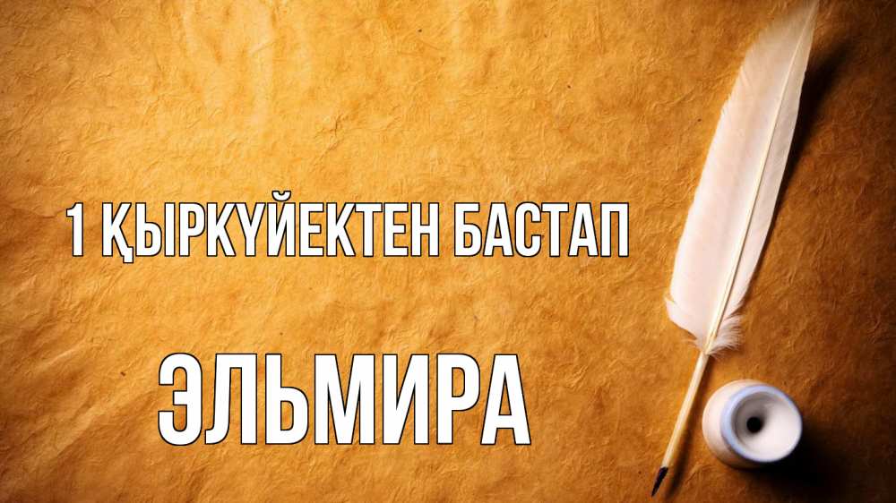 Күн сайын ашық хат с именем, Эльмира 1 қыркүйектен бастап с днем знаний Онлайн тегін жүктеп алу тілектері бар керемет карта 