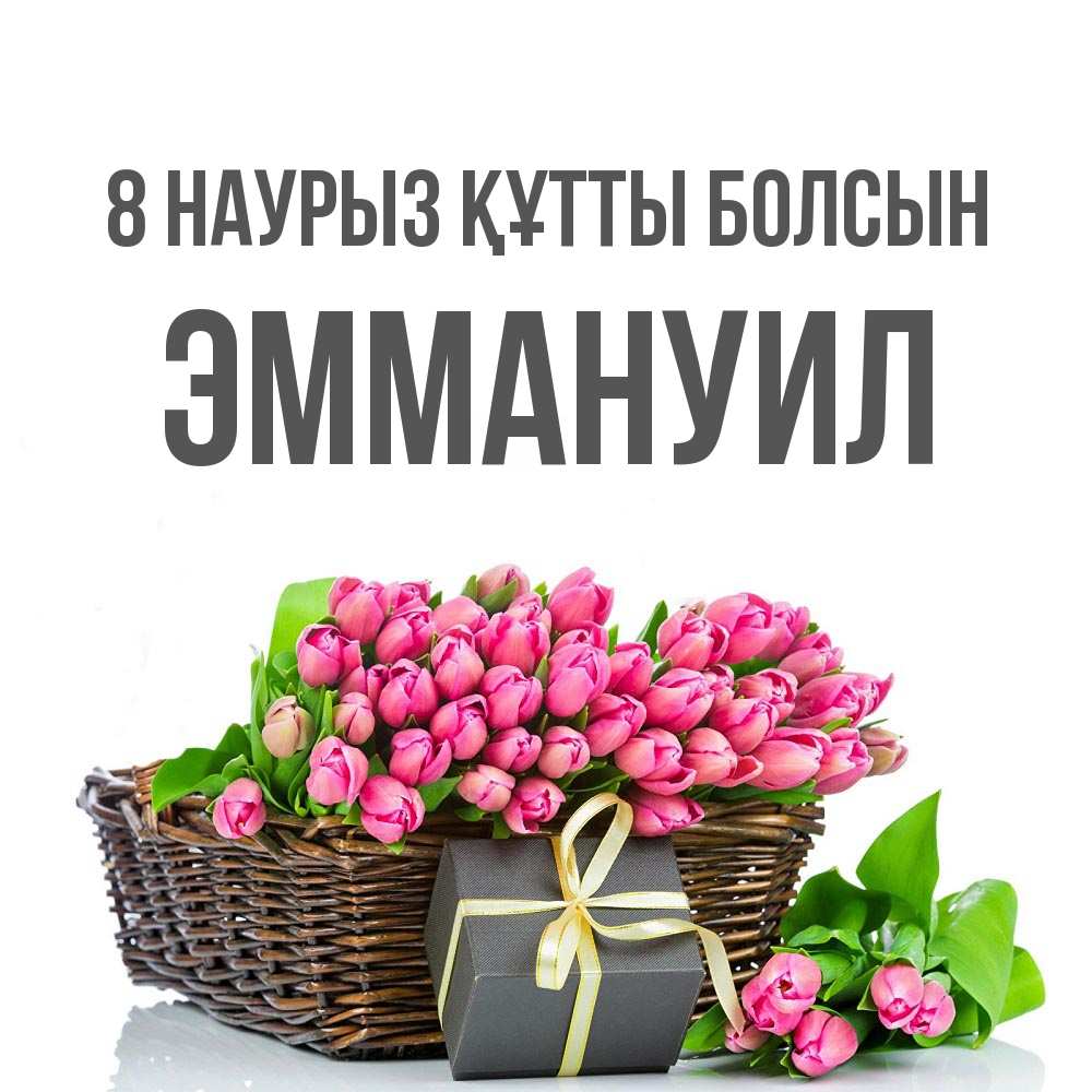Күн сайын ашық хат с именем, Эммануил 8 наурыз құтты болсын цветы Онлайн тегін жүктеп алу тілектері бар керемет карта 