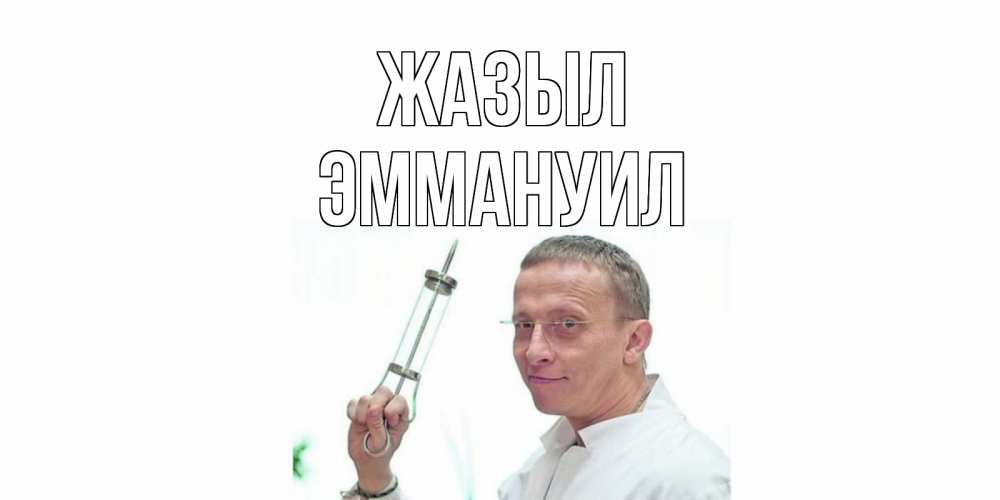 Күн сайын ашық хат с именем, Эммануил Жазыл пожелания не болейте Онлайн тегін жүктеп алу тілектері бар керемет карта 
