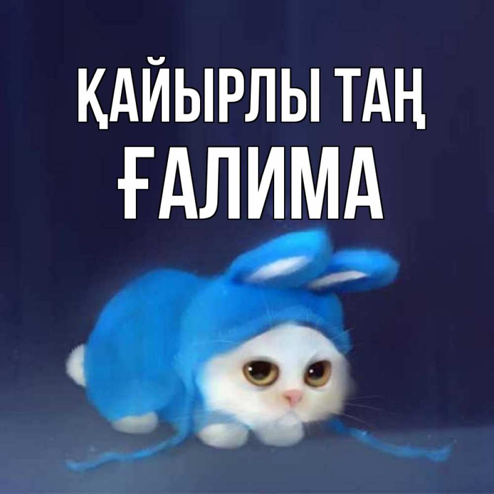 Күн сайын ашық хат с именем, ҒАЛИМА Қайырлы таң открытки красивые скачать бесплатно Онлайн тегін жүктеп алу тілектері бар керемет карта 