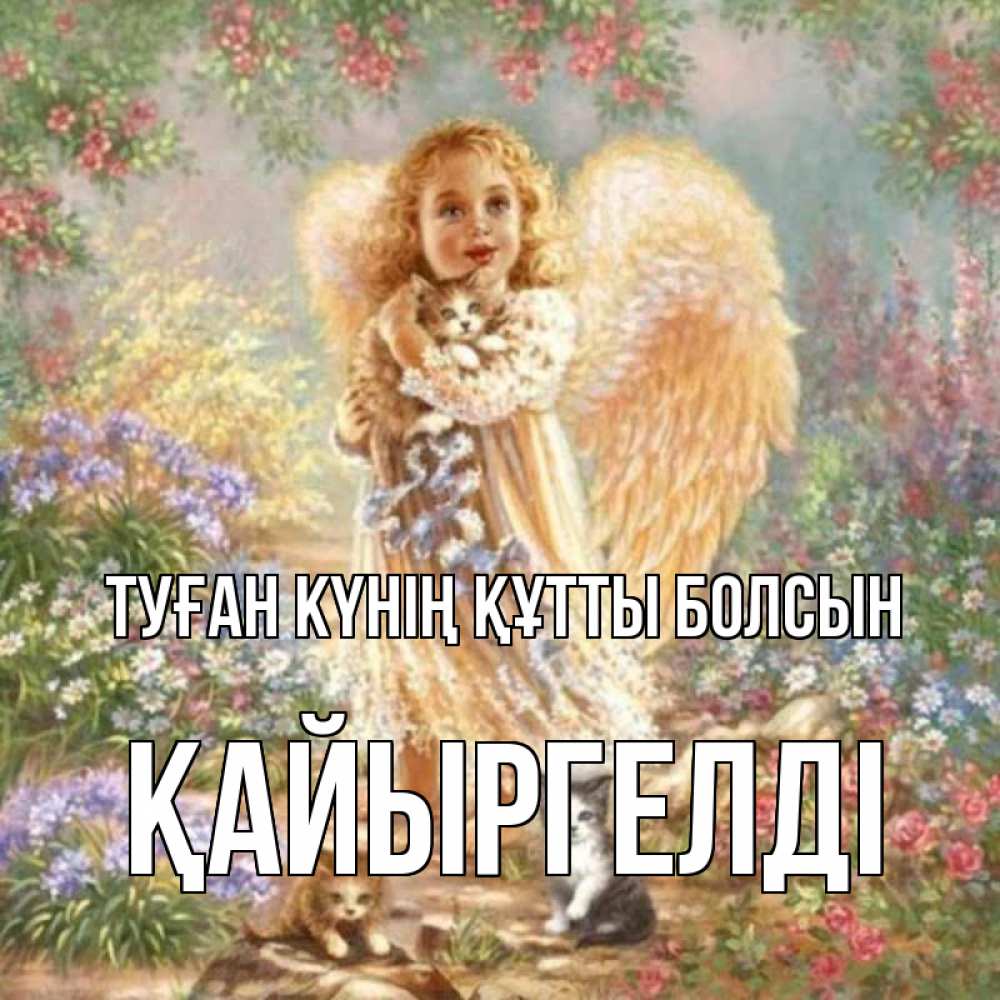 Күн сайын ашық хат с именем, Қайыргелді Туған күнің құтты болсын держит котенка Онлайн тегін жүктеп алу тілектері бар керемет карта 
