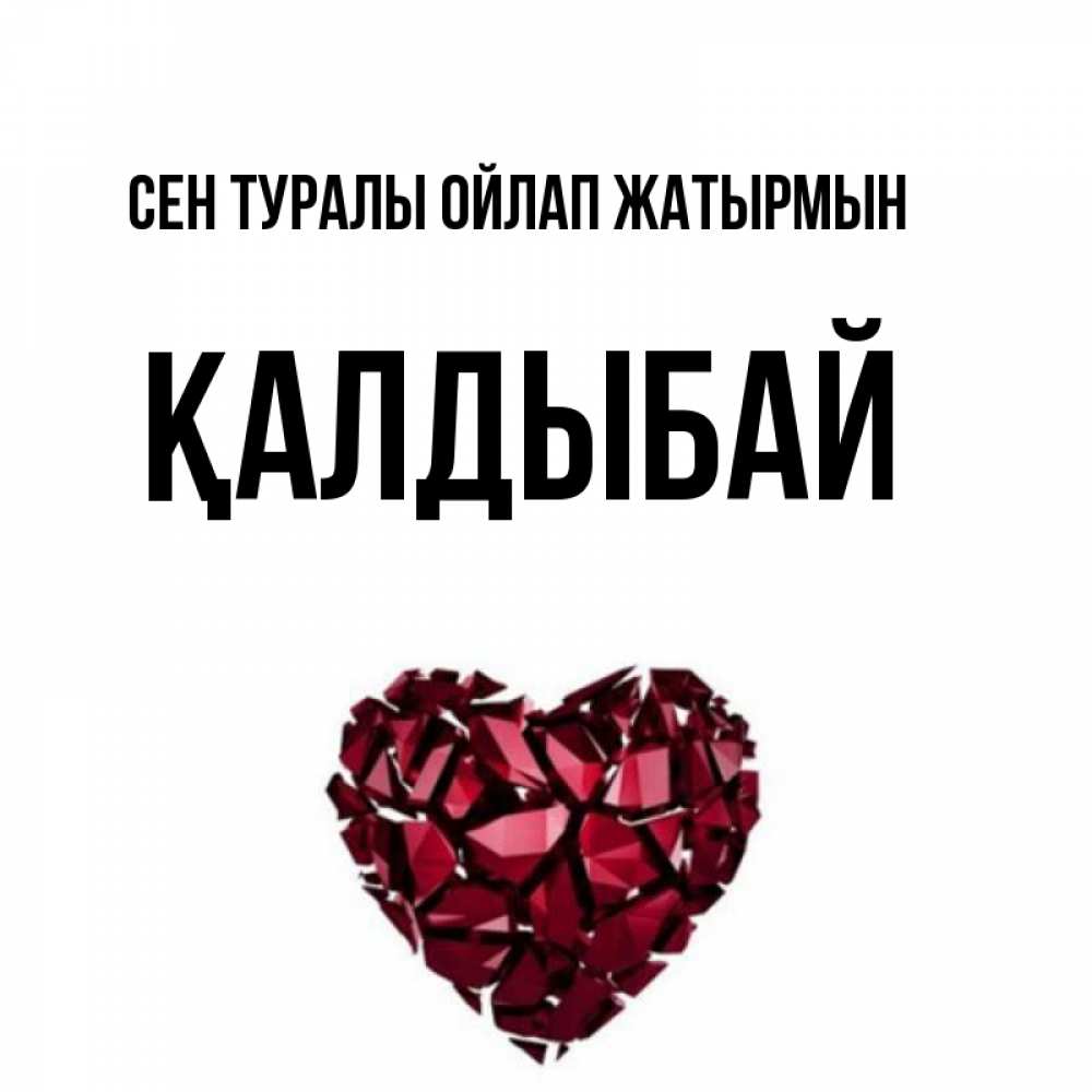 Күн сайын ашық хат с именем, Қалдыбай Сен туралы ойлап жатырмын рубиновое 1 Онлайн тегін жүктеп алу тілектері бар керемет карта 
