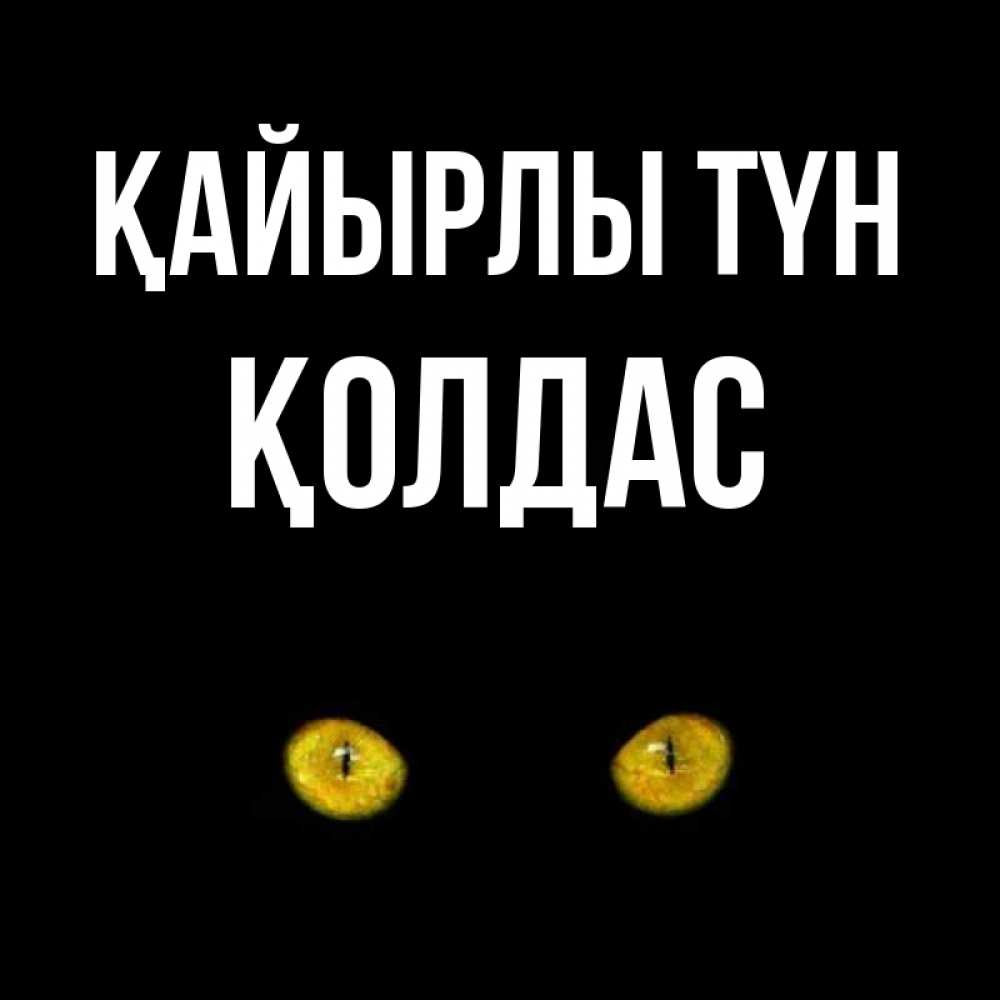 Күн сайын ашық хат с именем, Қолдас Қайырлы түн сладких снов бесстрашный мой дружочек Онлайн тегін жүктеп алу тілектері бар керемет карта 