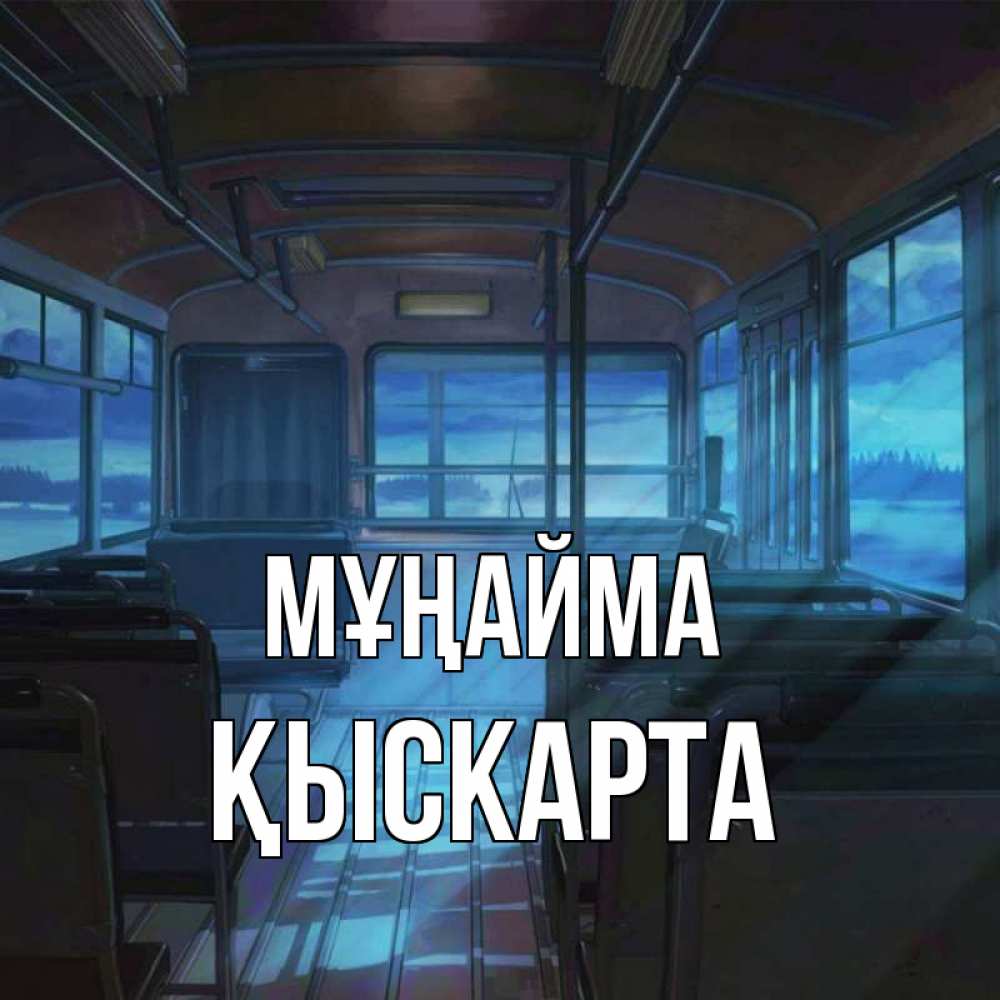 Күн сайын ашық хат с именем, Қыскарта Мұңайма страшилка Онлайн тегін жүктеп алу тілектері бар керемет карта 