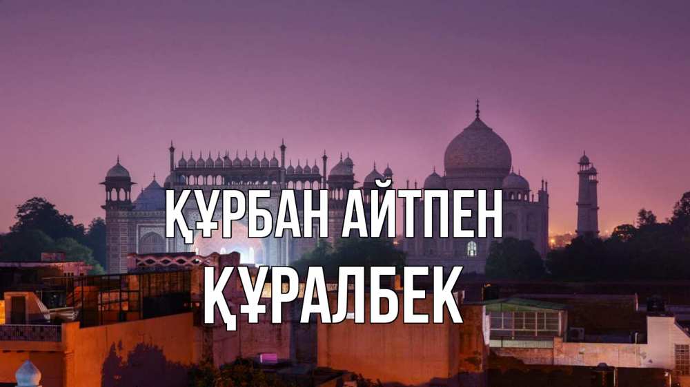 Күн сайын ашық хат с именем, ҚҰРАЛБЕК Құрбан айтпен мечеть Онлайн тегін жүктеп алу тілектері бар керемет карта 