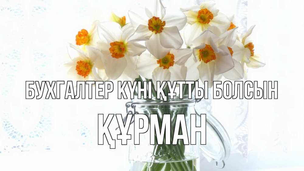 Күн сайын ашық хат с именем, ҚҰРМАН бухгалтер күні құтты болсын с днем бухгалтера Онлайн тегін жүктеп алу тілектері бар керемет карта 